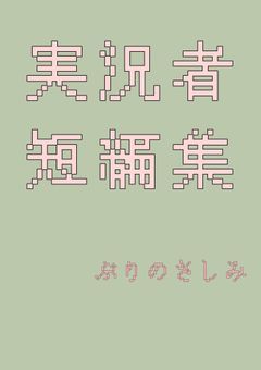 実ｼ兄者短編集