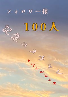 フォロワー様100人記念コメチャレリベンジマッチ