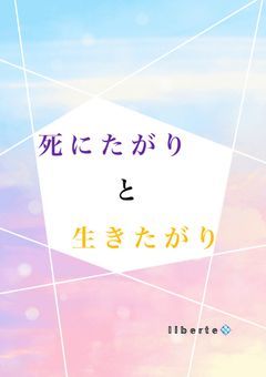 死にたがりと生きたがり