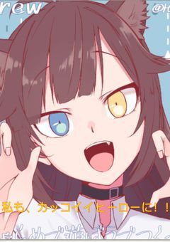 私もカッコイイヒーローに！！