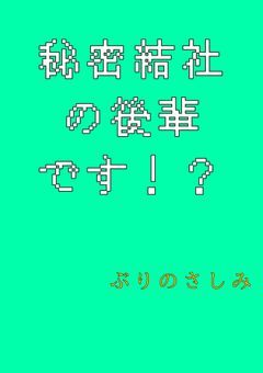 秘密結社の後輩です！？