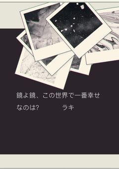 鏡よ鏡、この世界で一番幸せなのは？