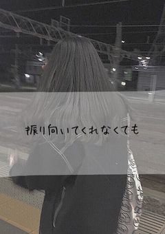振り向いてくれなくても