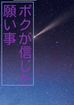 私が信じた願い事