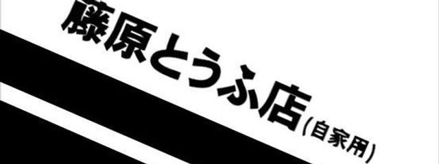 藤原とうふ店(自家用)さんの壁紙画像