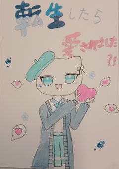 転生したら愛されました？！