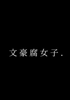 文 豪 腐 女 子 .