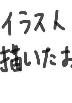 イラスト描いたあああ