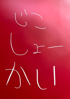 自己紹介しかない