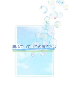 離れていてもこの気持ちは…「秘密結社ヤルミナティー」