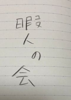暇人の会