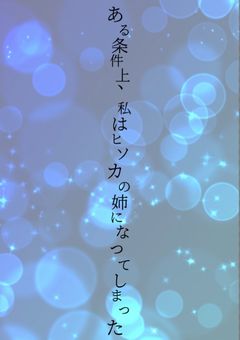 ある条件上、私はヒソカの姉になってしまった
