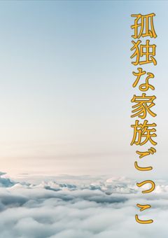 捨てられた少女と出会い( ・∇・)