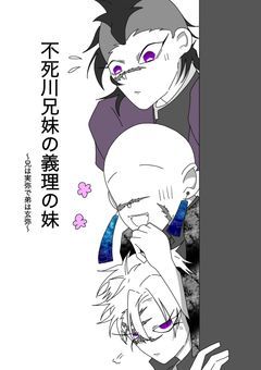 不死川兄弟の義理の妹