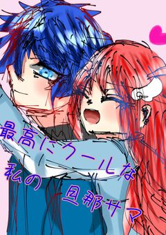 最　高　に　ク　ー　ル　な　私　の　旦　那　サ　マ