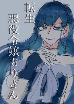 【mmmr】転生悪役令嬢mrさん。