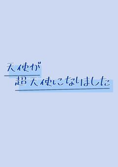 天使が超天使になりました