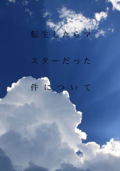 転生したらマスターだった件について
