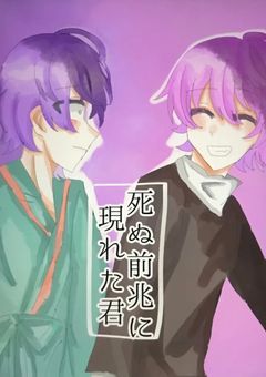 死ぬ前兆に現れた君
