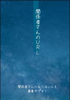 関係者さんのURLです！