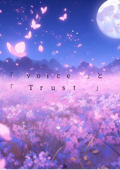 「 voice 」と 「 Trust 」 