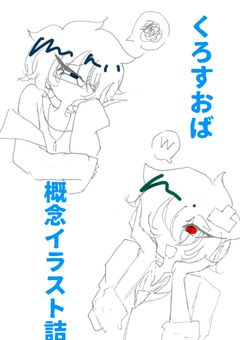 くろすおば【概念イラスト詰】