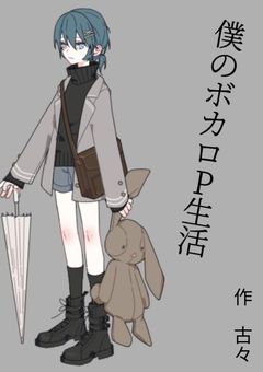 僕のボカロP生活