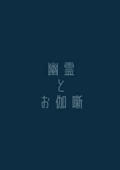 幽霊とお伽噺