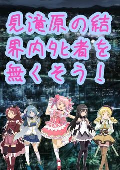 【参加型〆】見滝原の魔女結界内ﾀﾋ者を無くそう！