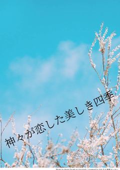 神々が恋した美しき四季