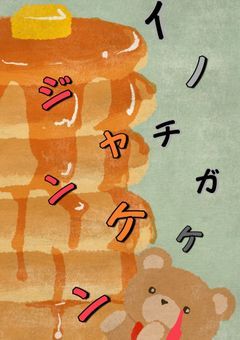 命懸けじゃんけん
