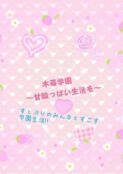 木苺学園~甘酸っぱい生活を~