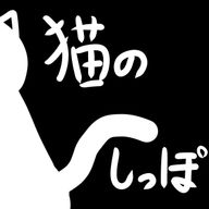 猫のしっぽ。さんのアイコン画像