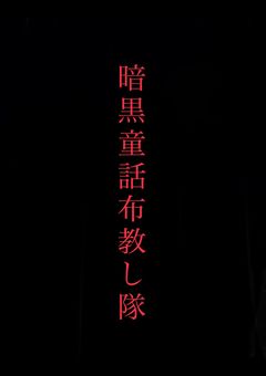 布教　暗黒童話唄
