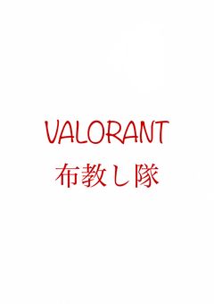 布教　Valorant