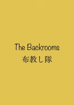 布教　The Backrooms