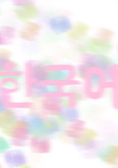韓国語 の お勉強♥.｡.:*