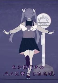 あの世行きのバスに乗ってさらば。
