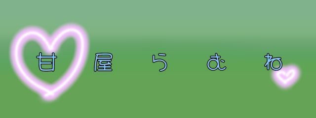 甘屋 らむねさんの壁紙画像