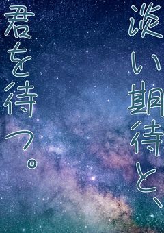 淡い期待と、君を待つ。