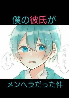 僕の彼氏がメンヘラだった件