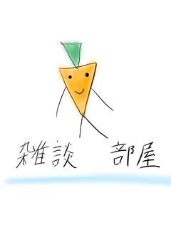 雑談部屋ー！！