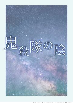 鬼殺隊の陰