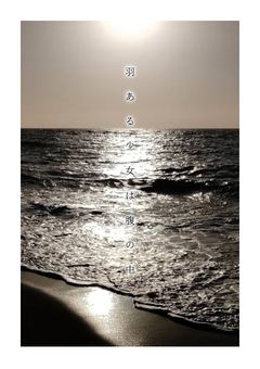   羽 あ る 少 女 は 腹 の 中 .