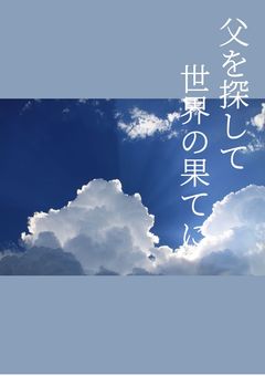 父を探して世界の果てに