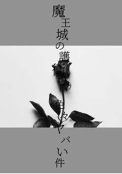 魔王城の護衛人、色々ヤバい件