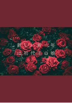 新しい新一年は初代王の娘