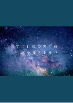 学年1位の実力者、海を操るようで