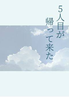 5人目が帰って来た