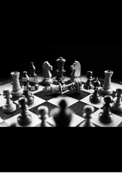 問題児クラス、もうひとり認識阻害者がいました